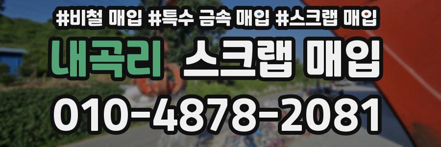 내곡리 스크랩 매입