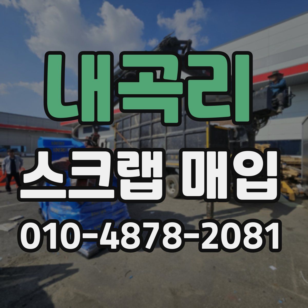 내곡리 스크랩 매입