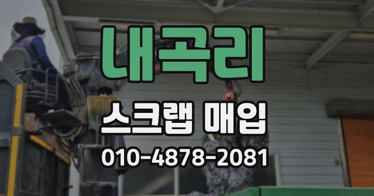 내곡리 스크랩 매입