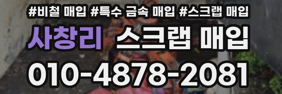 사창리 스크랩 매입