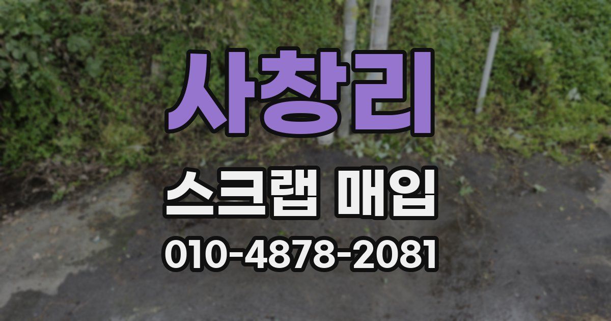 사창리 스크랩 매입