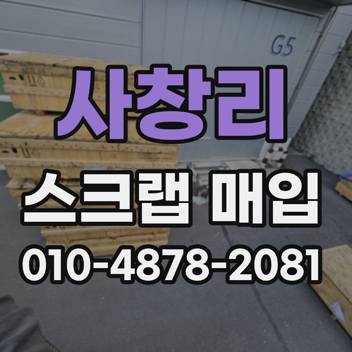 사창리 스크랩 매입