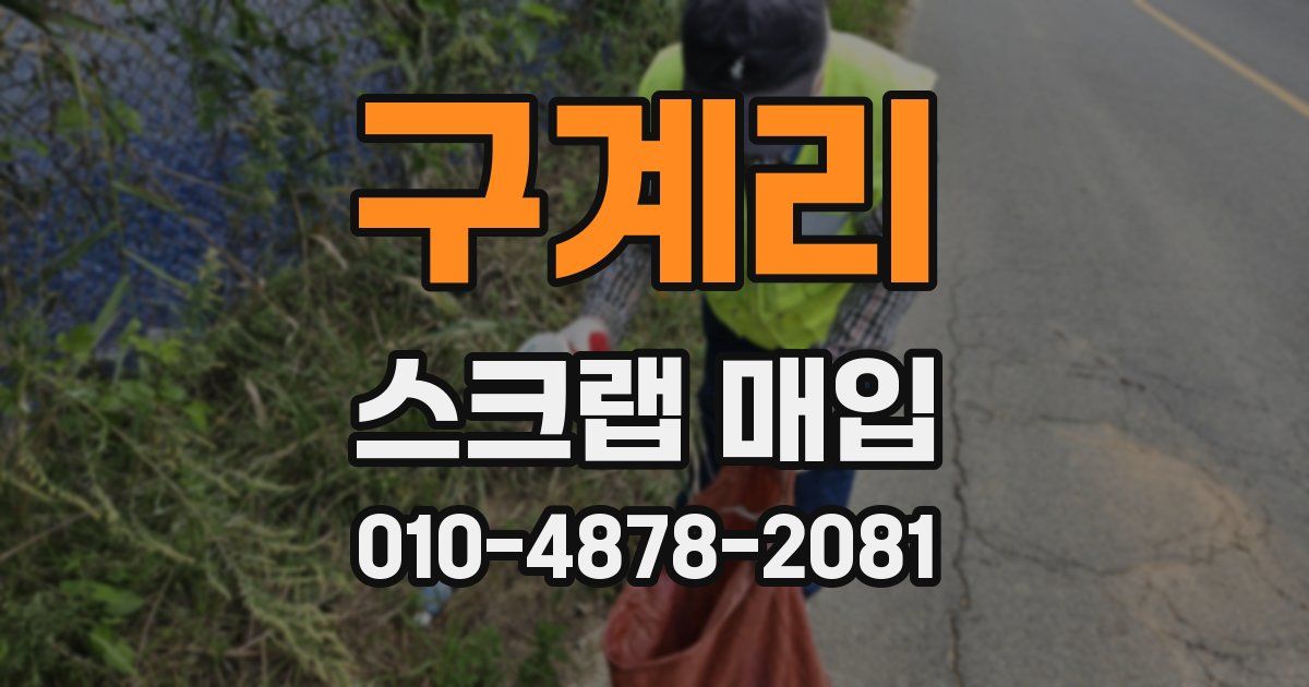 구계리 스크랩 매입