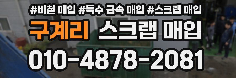 구계리 스크랩 매입