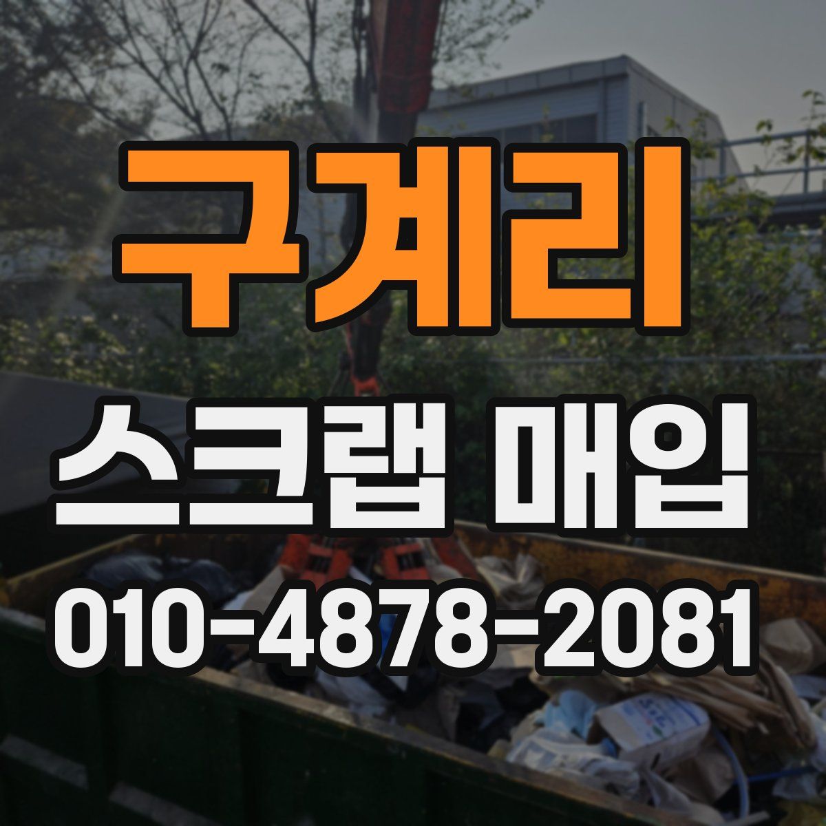 구계리 스크랩 매입