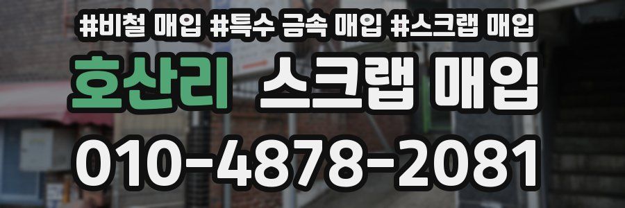 호산리 스크랩 매입