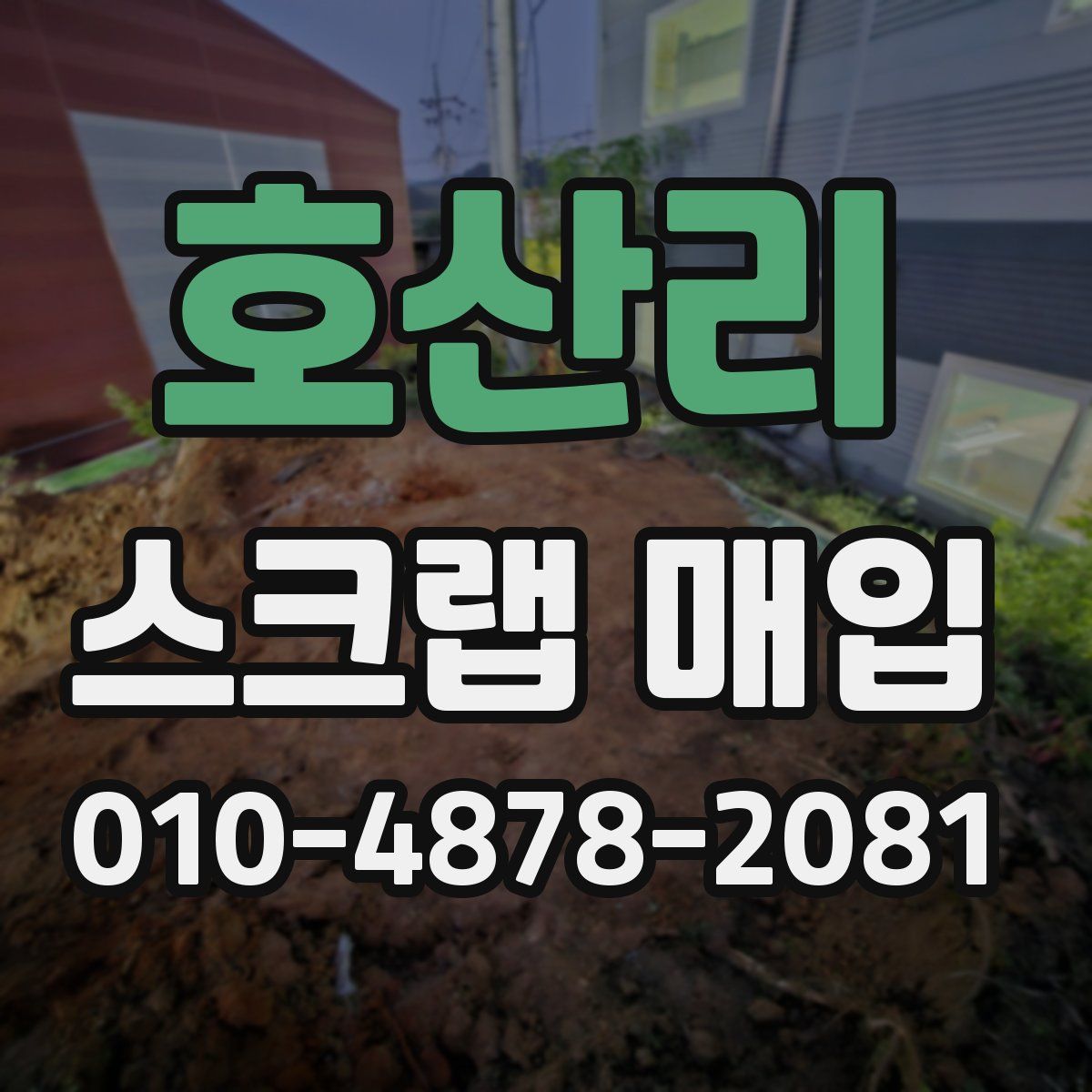 호산리 스크랩 매입