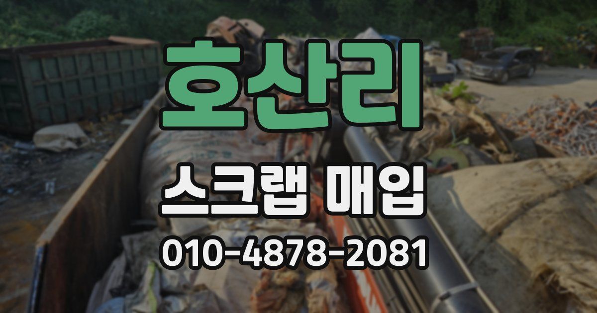 호산리 스크랩 매입