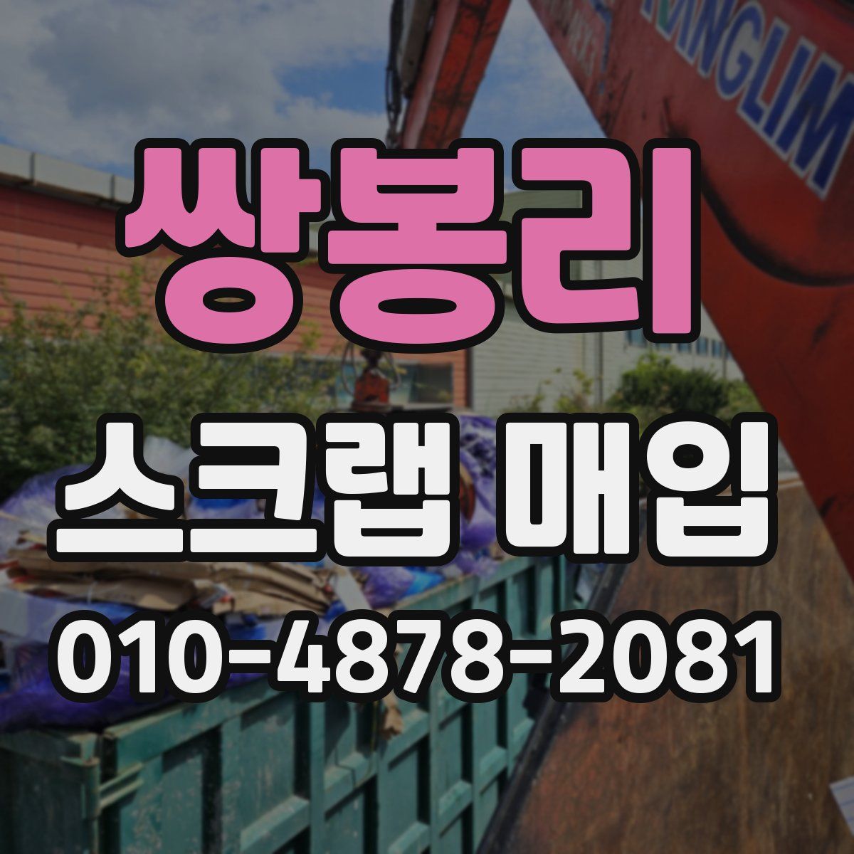 쌍봉리 스크랩 매입