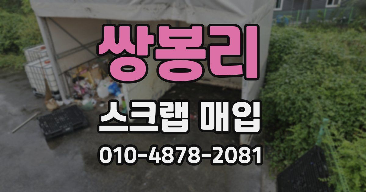 쌍봉리 스크랩 매입