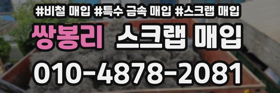 쌍봉리 스크랩 매입