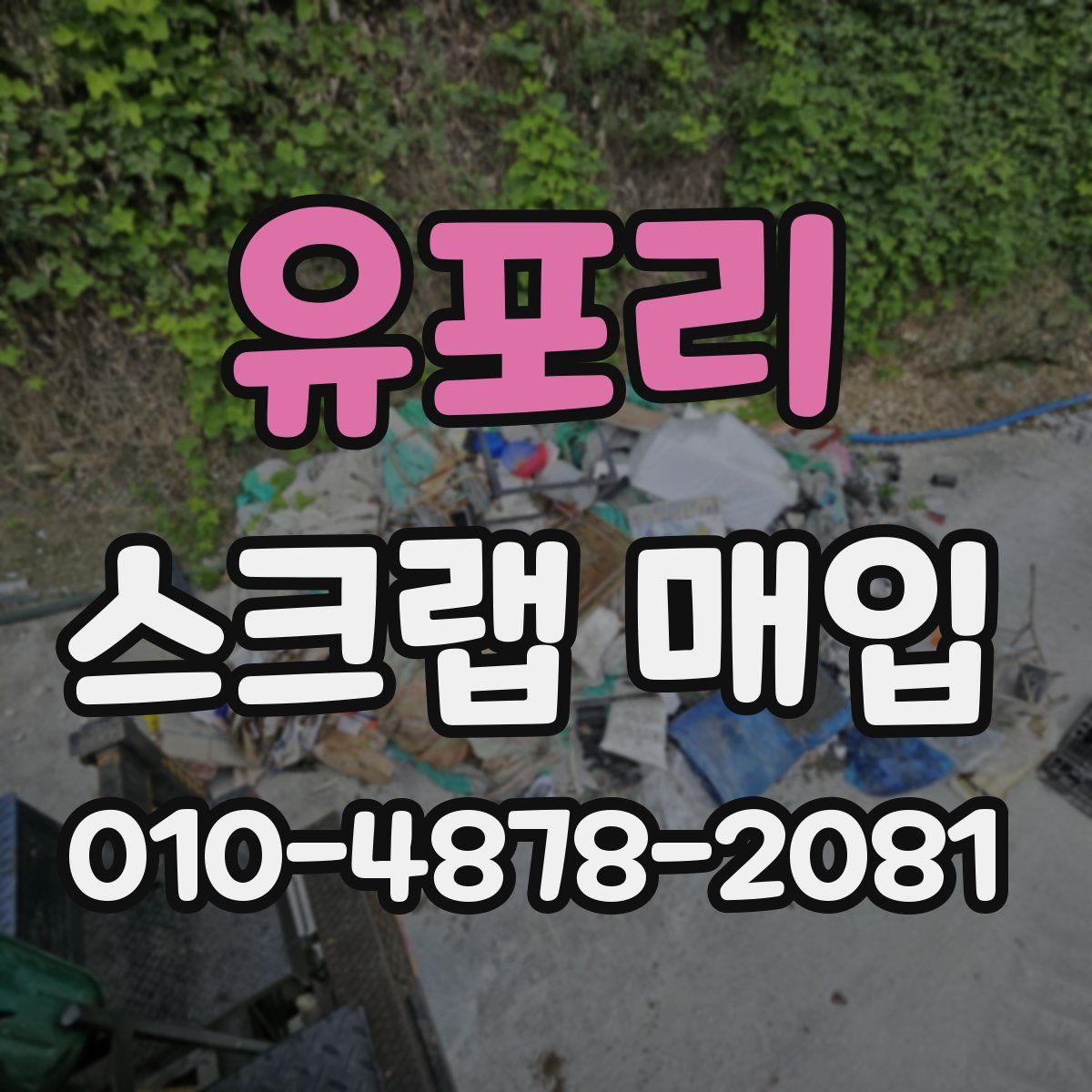 유포리 스크랩 매입