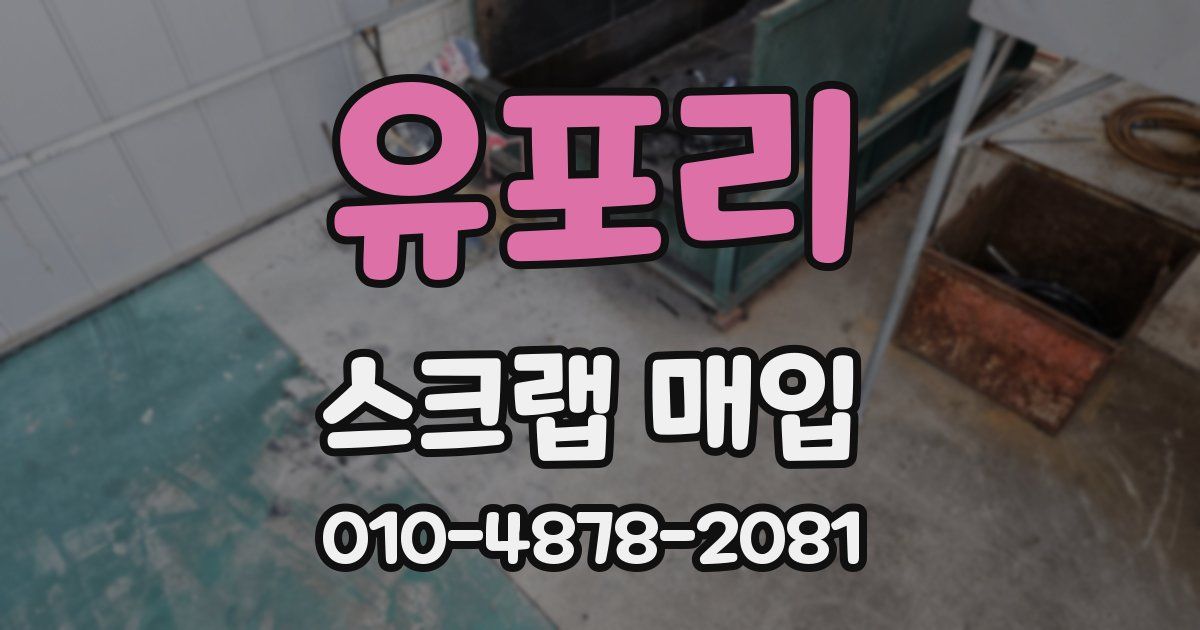 유포리 스크랩 매입