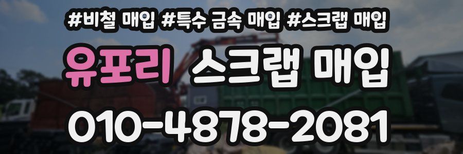 유포리 스크랩 매입