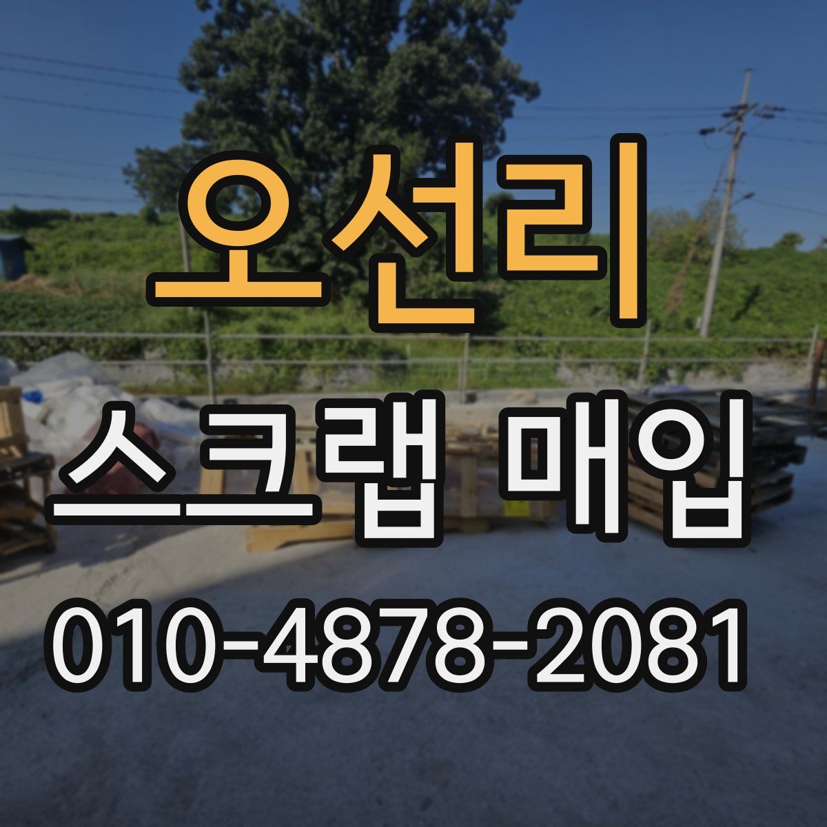 오선리 스크랩 매입