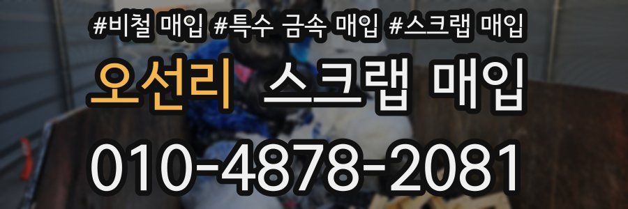 오선리 스크랩 매입