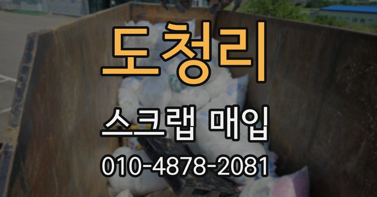 도청리 스크랩 매입