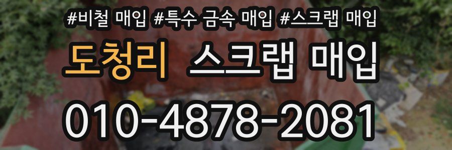 도청리 스크랩 매입