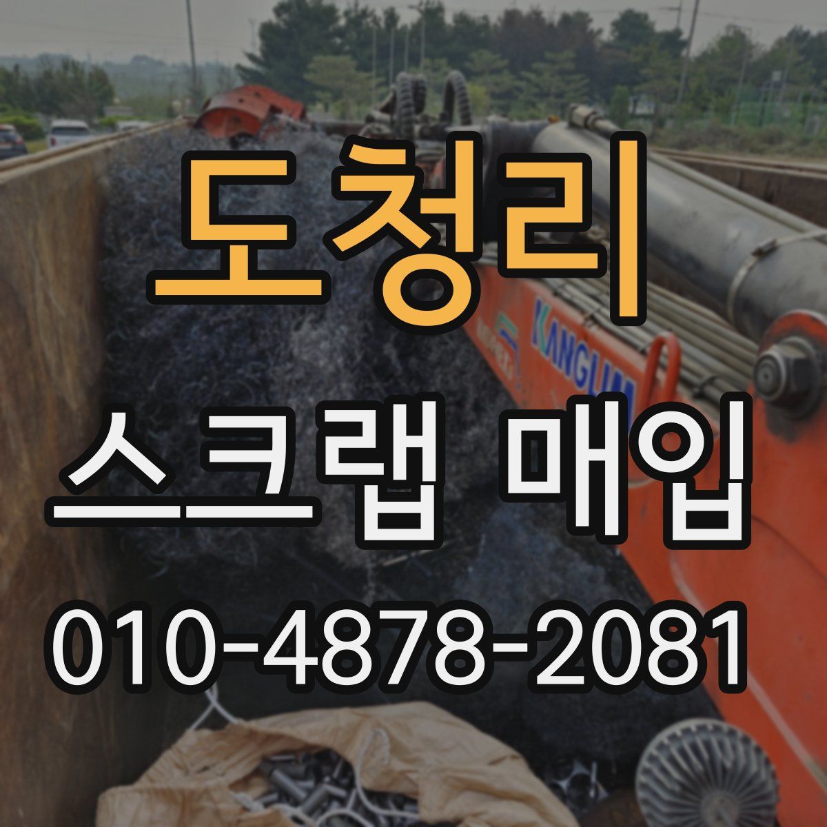 도청리 스크랩 매입