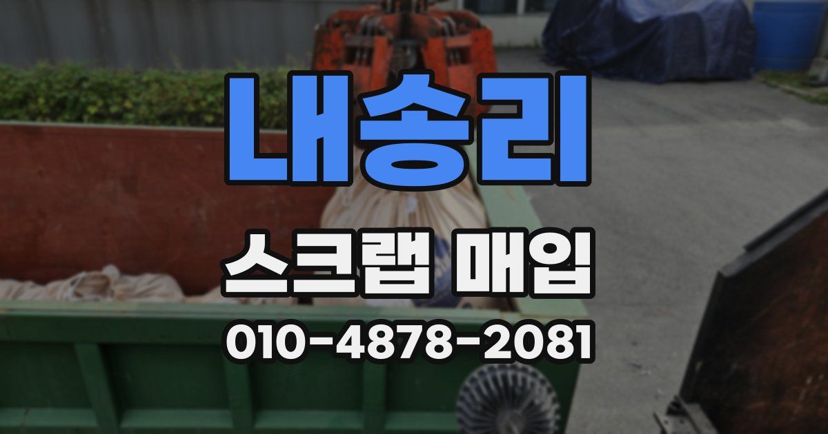 내송리 스크랩 매입
