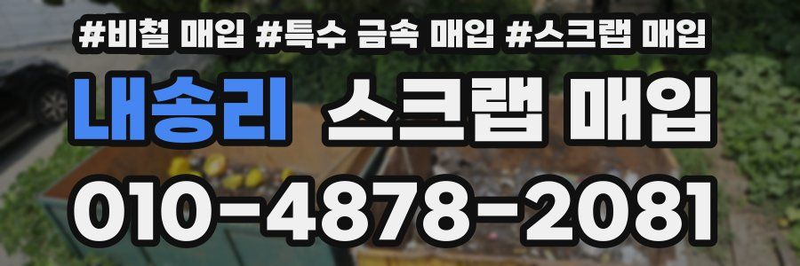 내송리 스크랩 매입