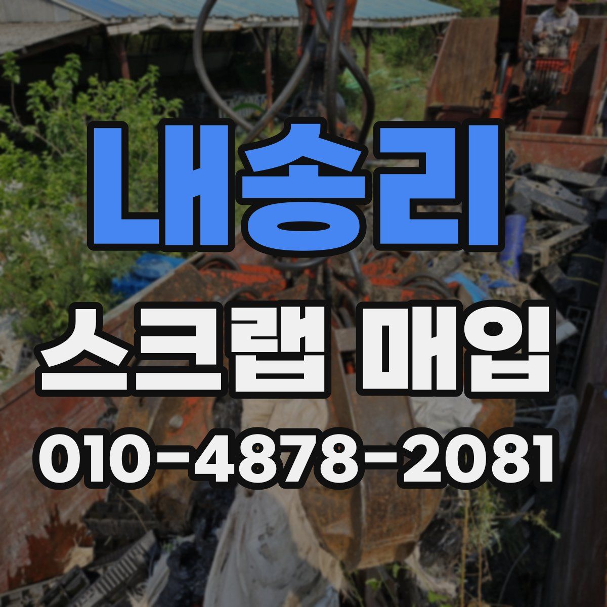 내송리 스크랩 매입