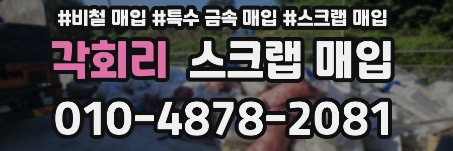 각회리 스크랩 매입