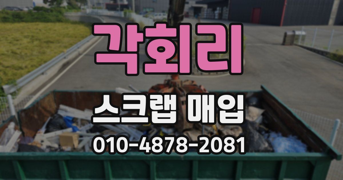 각회리 스크랩 매입