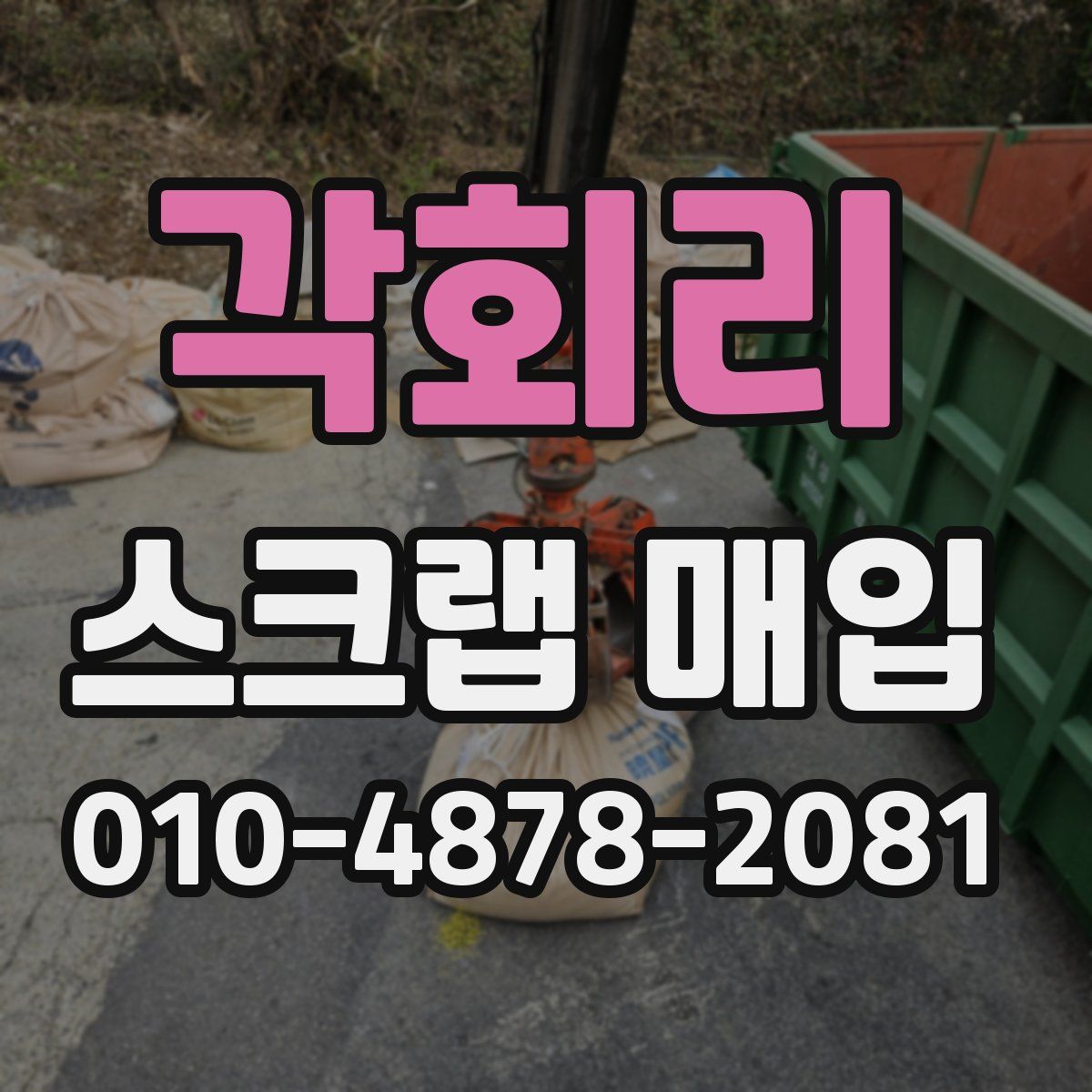 각회리 스크랩 매입