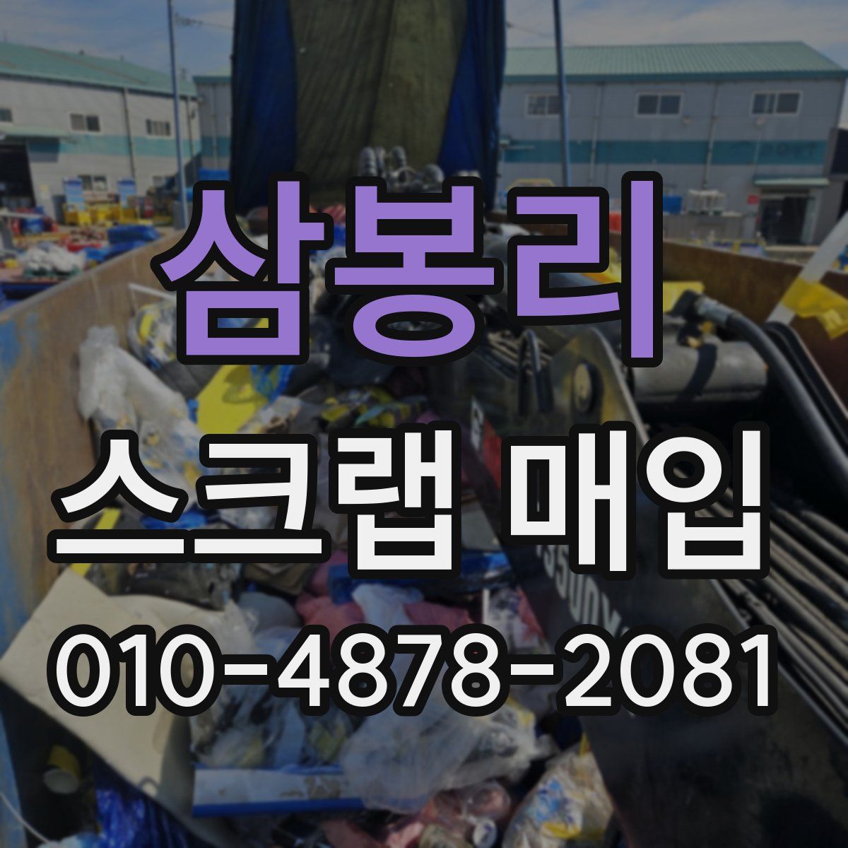 삼봉리 스크랩 매입