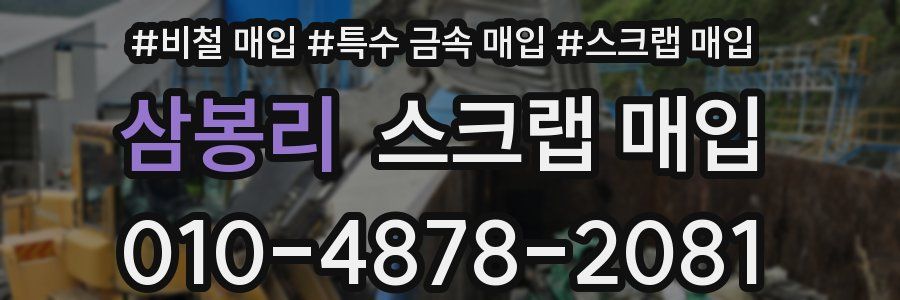 삼봉리 스크랩 매입
