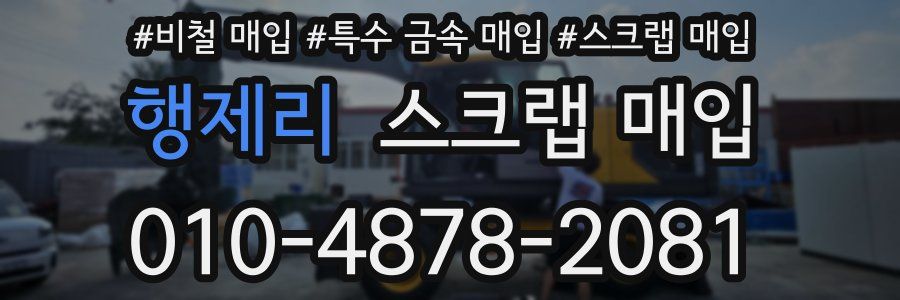 행제리 스크랩 매입