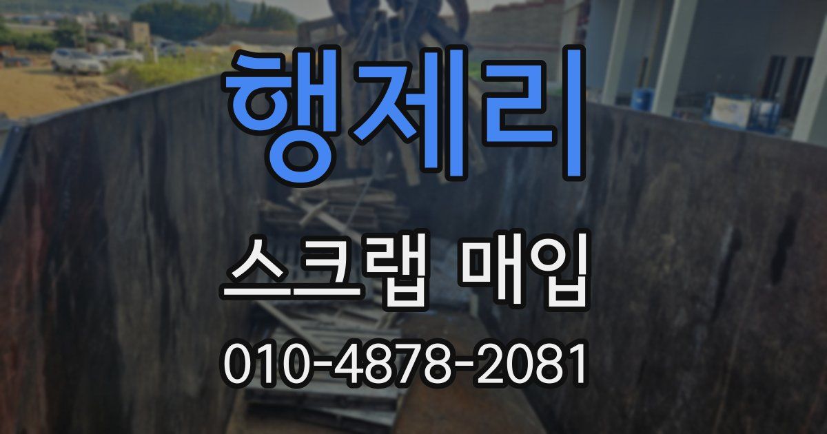 행제리 스크랩 매입
