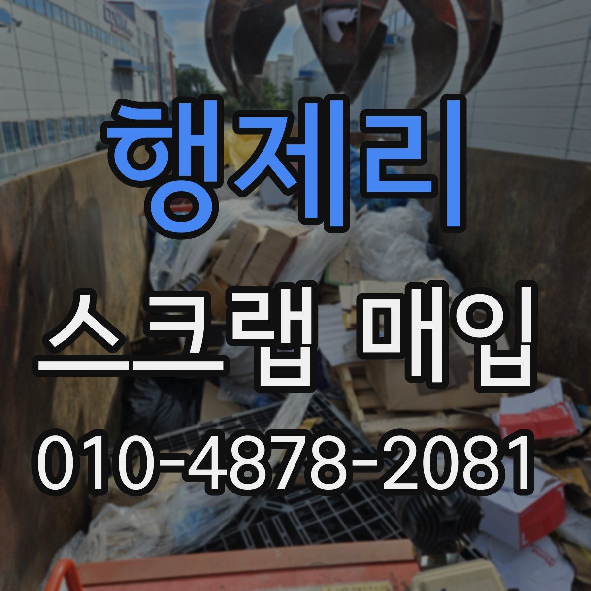 행제리 스크랩 매입