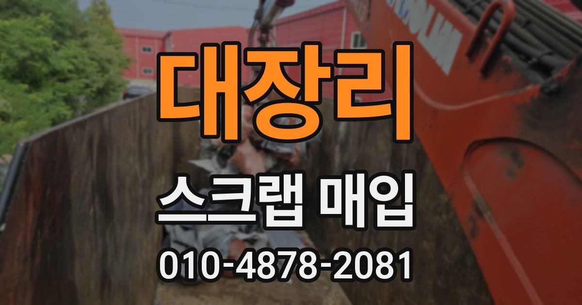 대장리 스크랩 매입