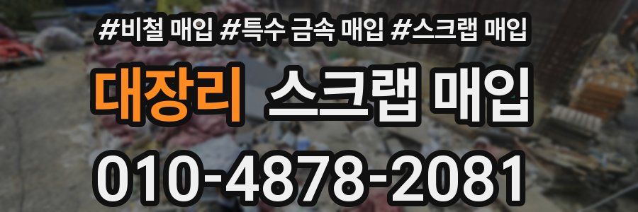 대장리 스크랩 매입