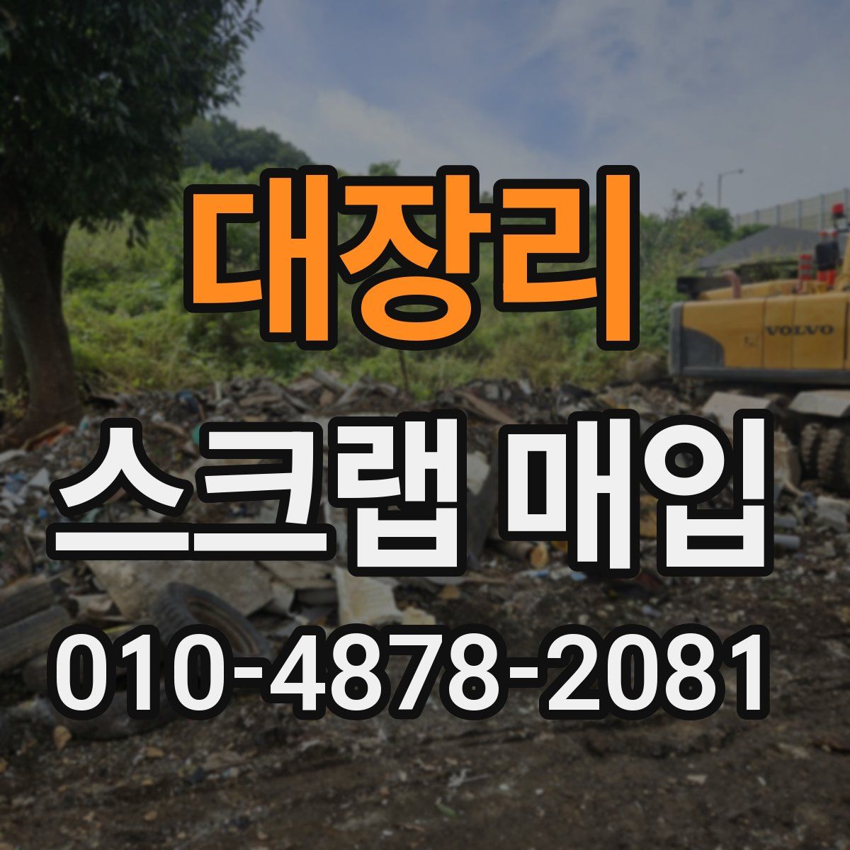 대장리 스크랩 매입
