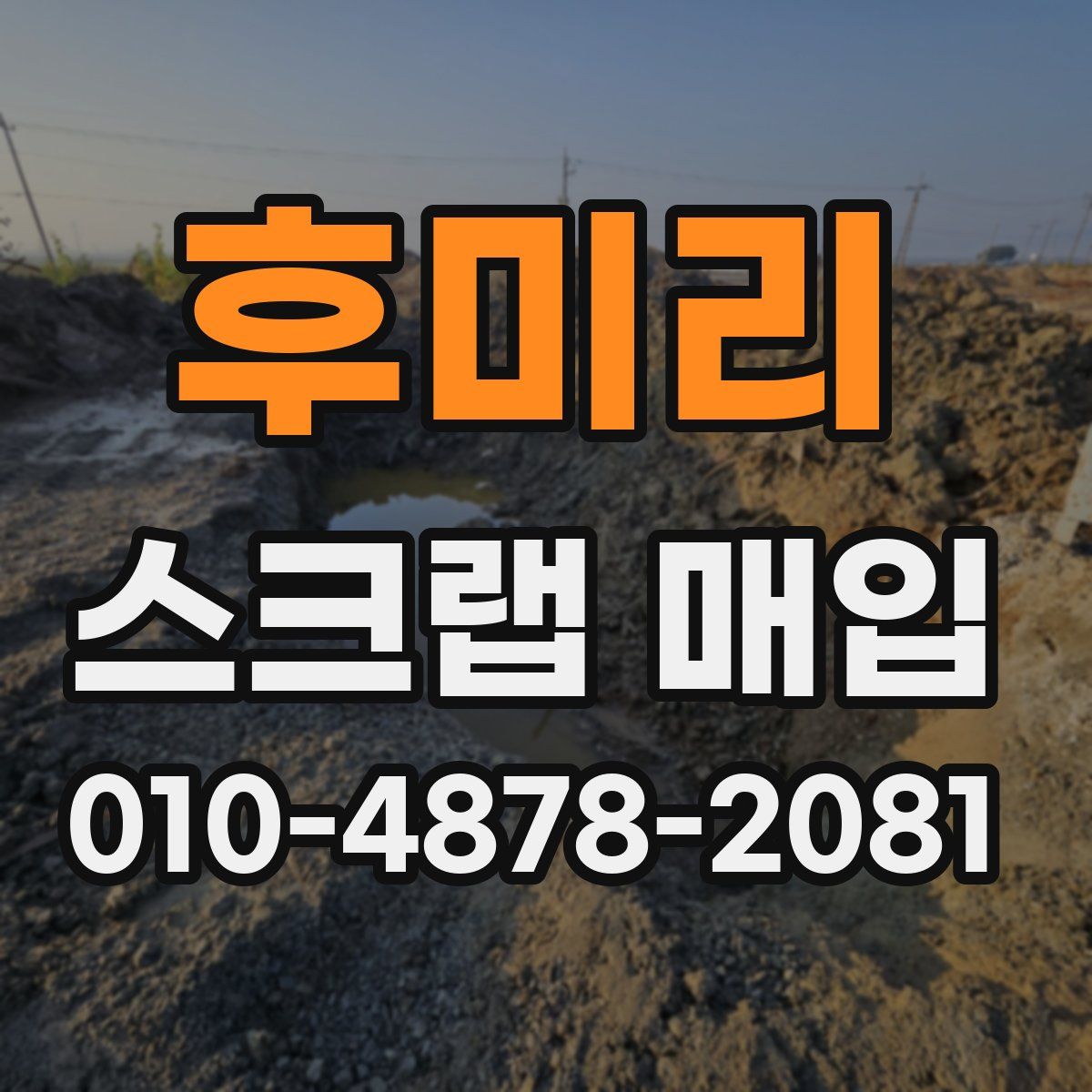 후미리 스크랩 매입