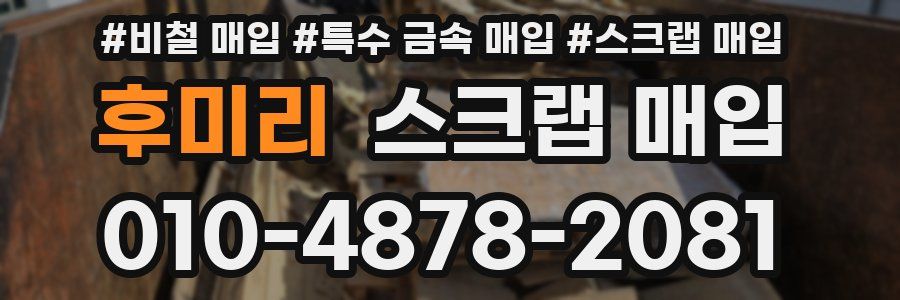 후미리 스크랩 매입