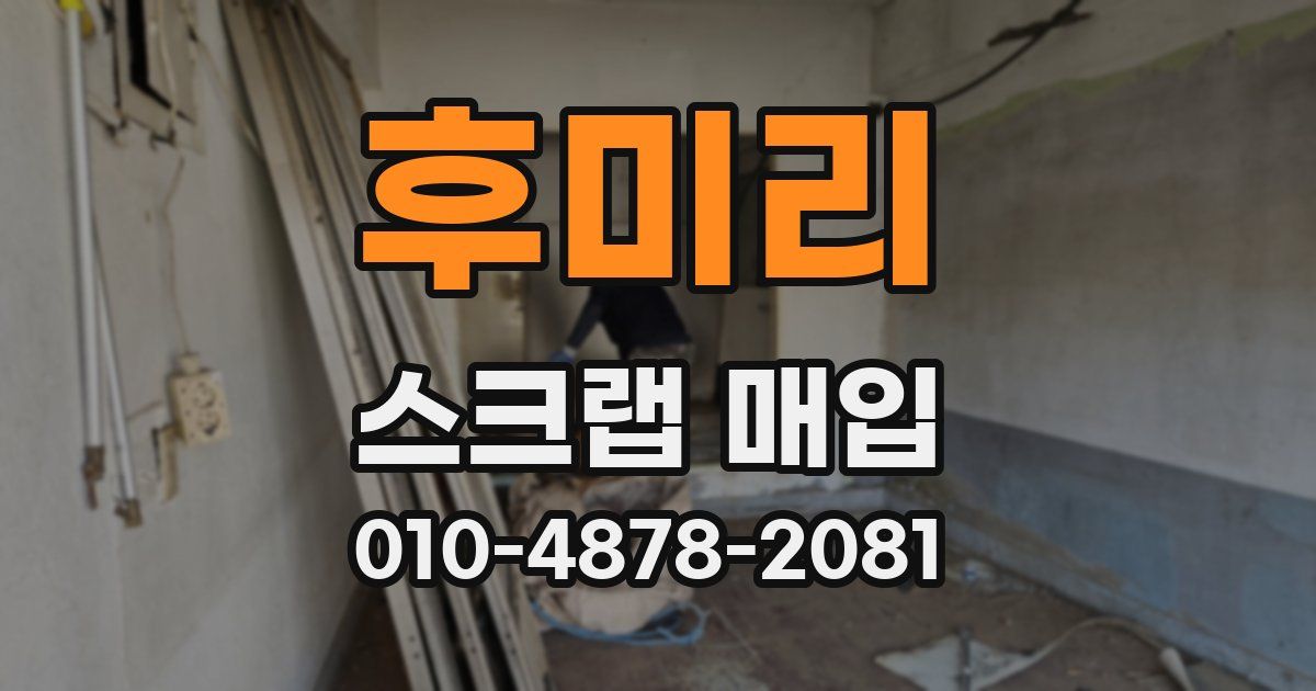 후미리 스크랩 매입