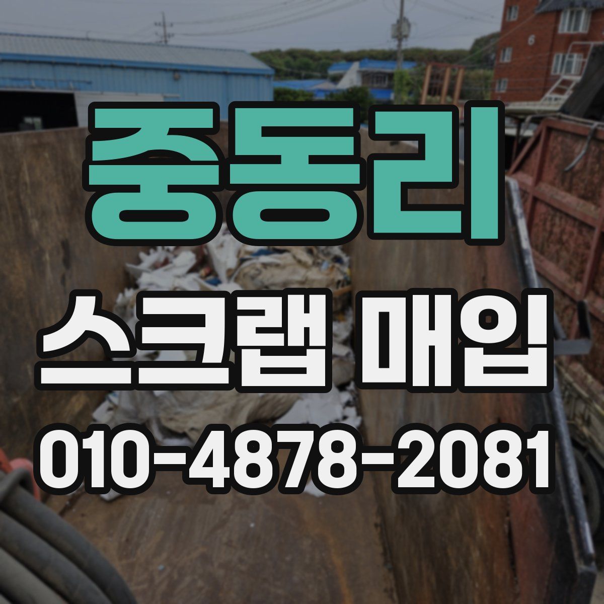중동리 스크랩 매입