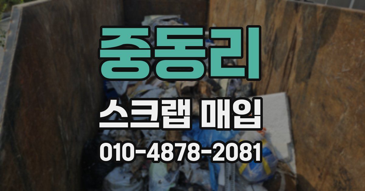 중동리 스크랩 매입