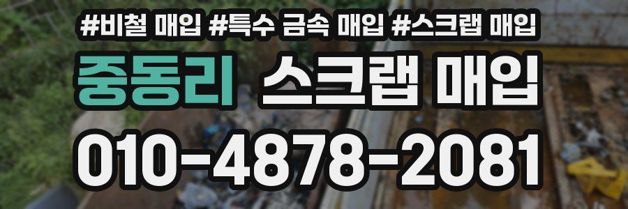 중동리 스크랩 매입
