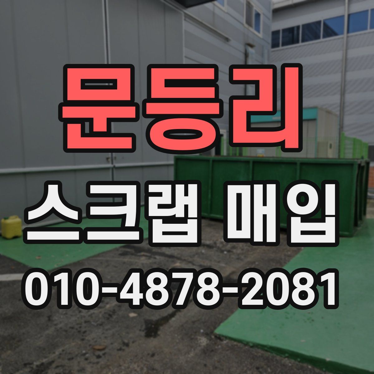 문등리 스크랩 매입