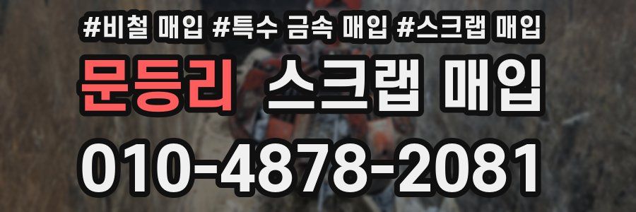 문등리 스크랩 매입