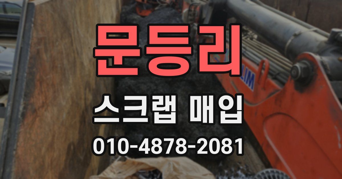 문등리 스크랩 매입