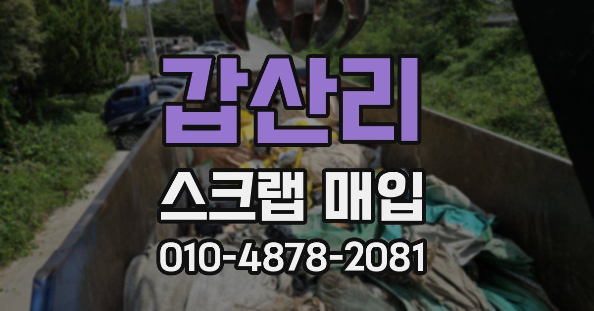 갑산리 스크랩 매입
