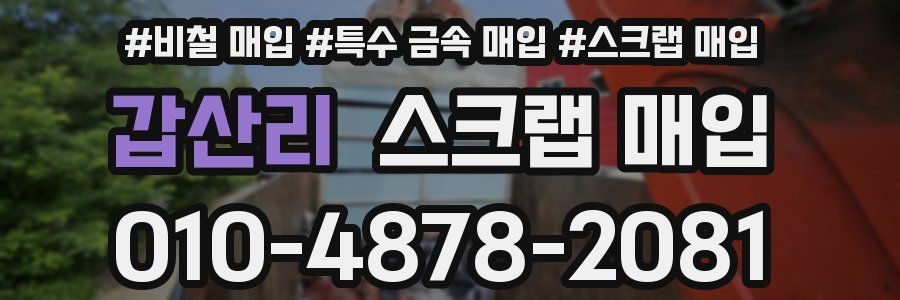 갑산리 스크랩 매입