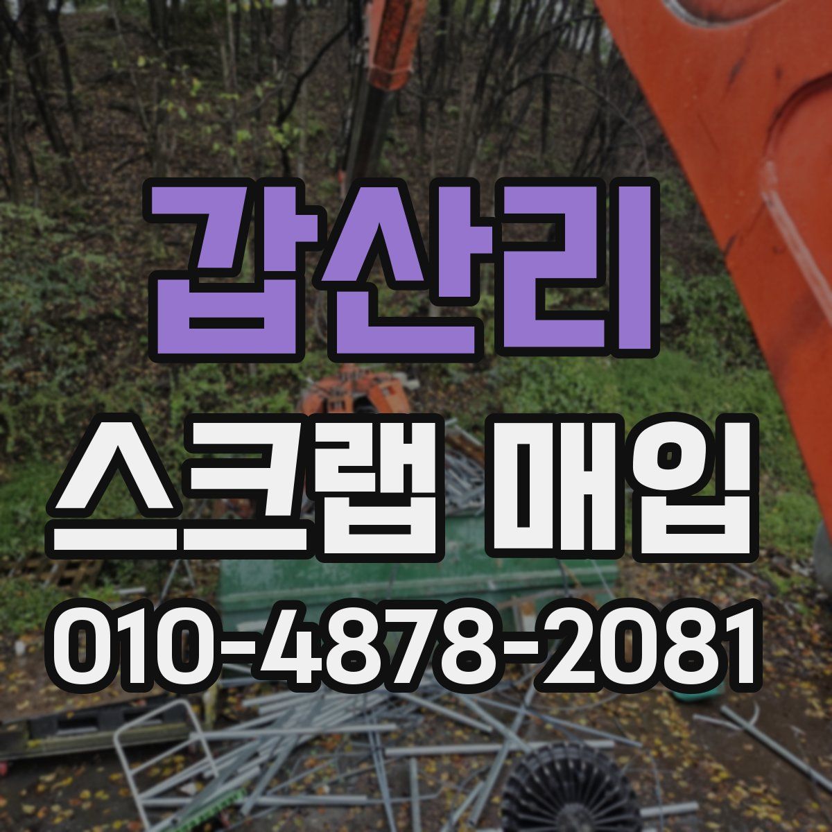 갑산리 스크랩 매입