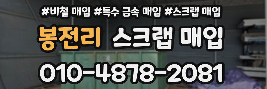 봉전리 스크랩 매입